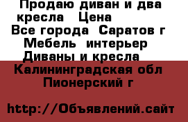 Продаю диван и два кресла › Цена ­ 20 000 - Все города, Саратов г. Мебель, интерьер » Диваны и кресла   . Калининградская обл.,Пионерский г.